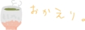 おかえり