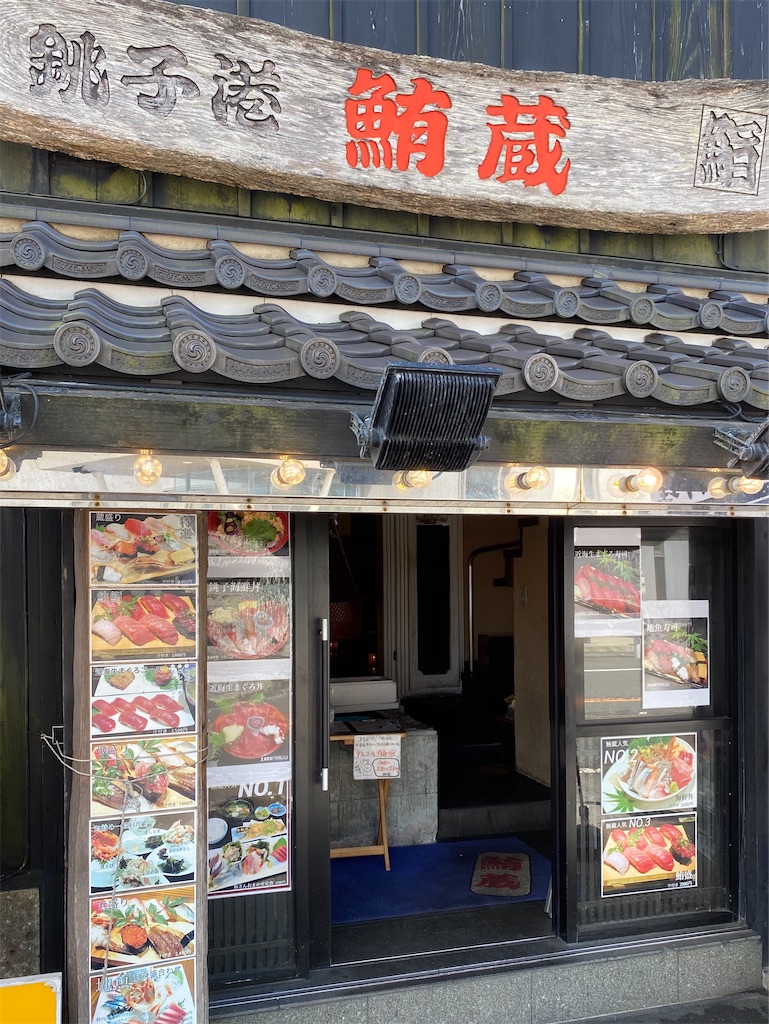 早起きしての銚子ツーリング 銚子漁港近くの 鮪蔵 で銚子海鮮丼を頂いた グルメ 食べ歩き ツーリング 渋谷で働く営業本部長のブログ 早起きしての銚子ツーリング 銚子漁港近くの 鮪蔵 で銚子海鮮丼を頂いた グルメ 食べ歩き ツーリング 渋谷で働く営業本部長のブログ