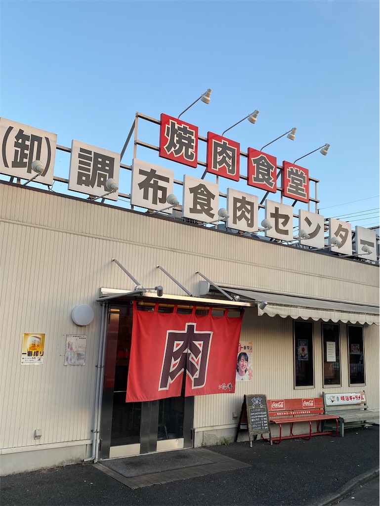 緊急事態宣言解除後の初焼肉を（卸）調布食肉センターで頂いた！ グルメ 食べ歩き 焼肉 調布 - 渋谷で働く営業本部長のブログ
