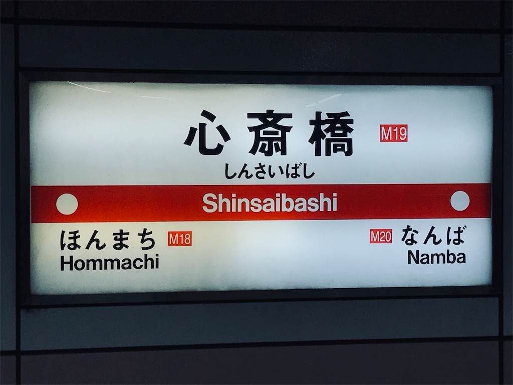 地下鉄心斎橋駅 ホームから 改札 地下街 地上まで 道順徹底ガイド ライブハウス道順ナビindies関西 地下鉄心斎橋駅 ホームから 改札 地下街 地上まで 道順徹底ガイド ライブハウス道順ナビindies関西