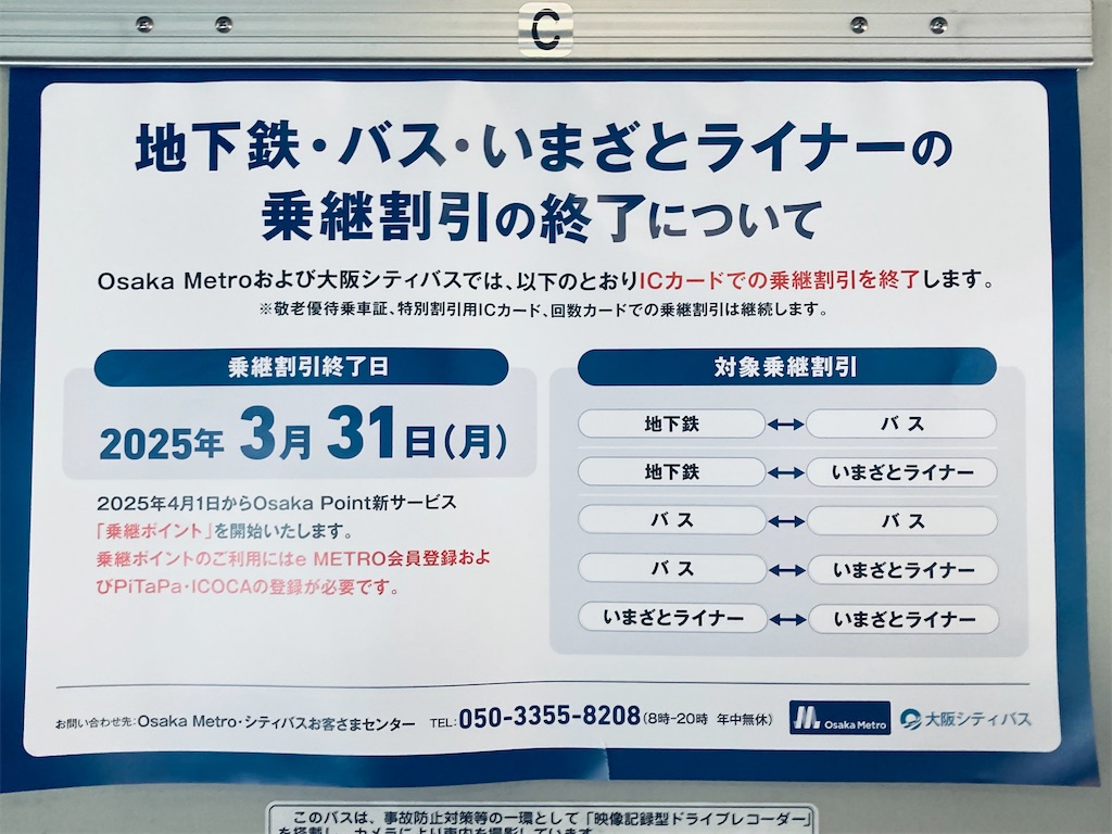 大阪シティバス（旧.大阪市バス）の乗り方と主要バス停 - 乗り換え道順