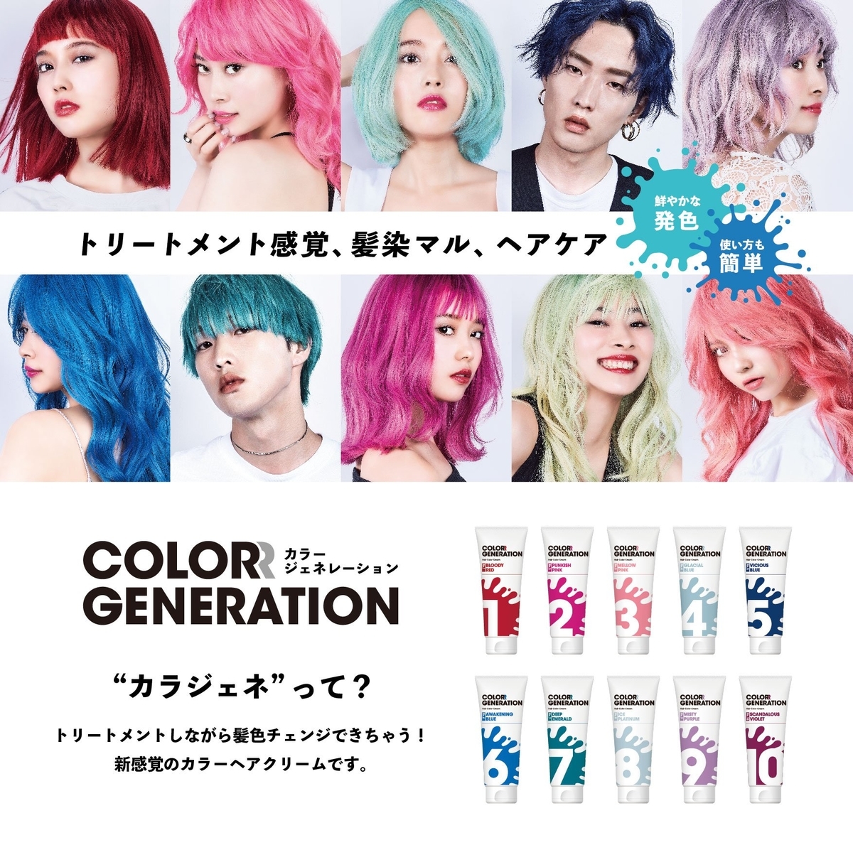 派手髪好き必見！」新感覚カラートリートメント「カラー
