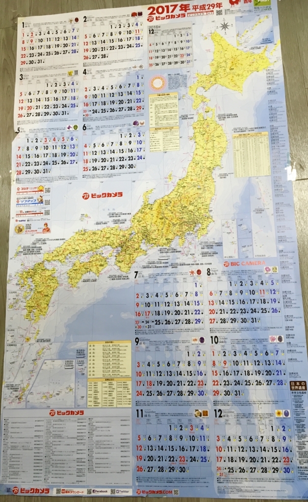 ビックカメラ18年カレンダー配布開始 人生楽しんだもん勝ち