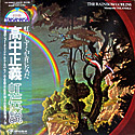 No.24：虹伝説〜THE RAINBOW GOBLINS / 高中正義 - 笑私選盤