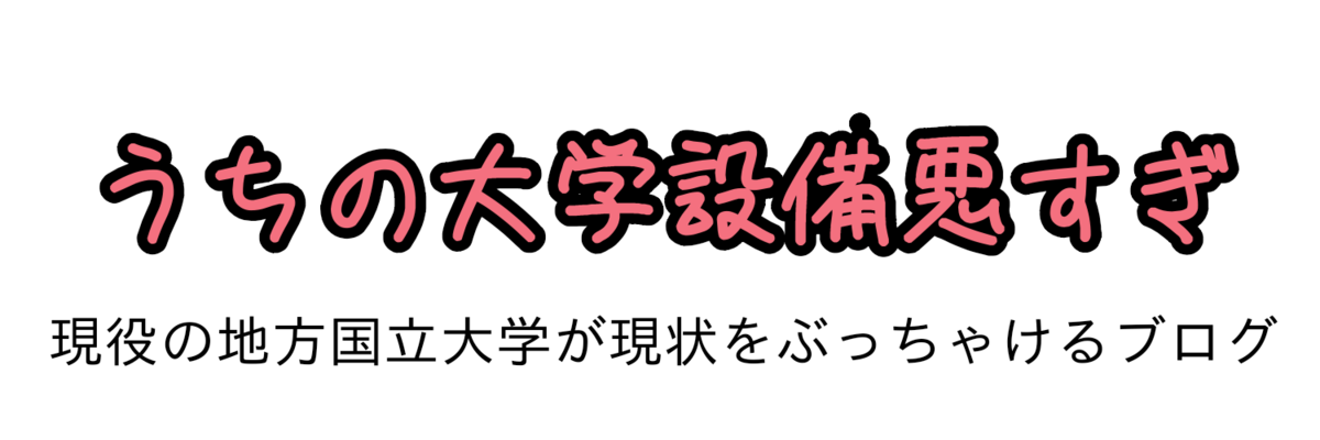 地方国立大学って真面目系クズ多すぎ 彼らと仲良くしたいなら うちの大学設備悪すぎ