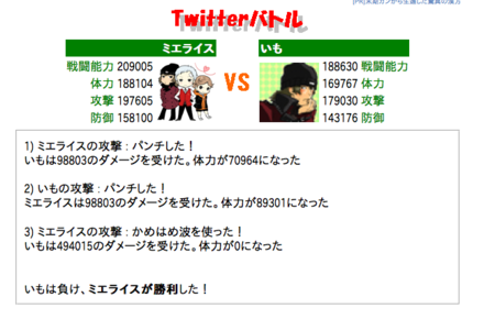 ミエライス VS いも のバトル | Twitterバトル