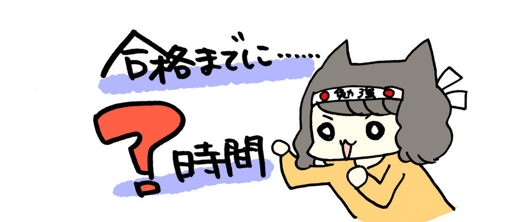 試験勉強　合格までに必要な時間