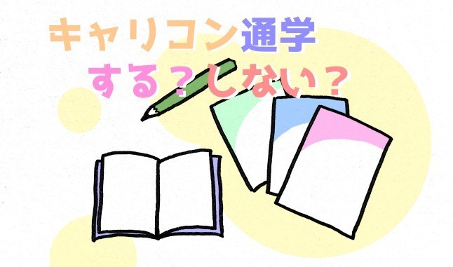 キャリアコンサルタント養成講習！通学する？しない？