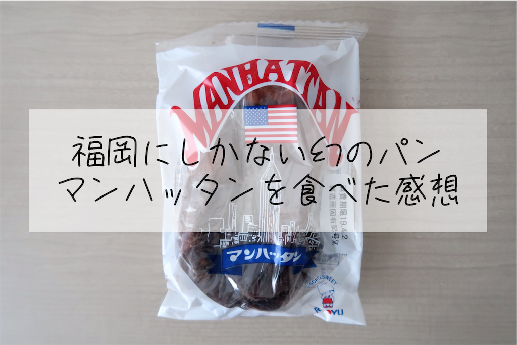 九州にしかない幻のパン マンハッタンを食べた感想 貞子の日々奮闘記録 九州にしかない幻のパン マンハッタンを食べた感想 貞子の日々奮闘記録