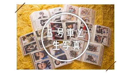 一覧】超特急 生写真 過去弾 ソロ 連結 集合