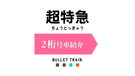 激安通販の 2桁号車】超特急新加入メンバーの紹介をさせてください【連結 アイドル