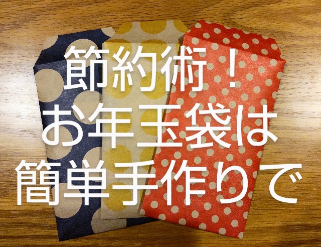 節約術 お年玉袋 ポチ袋 は簡単 手作りで 子なし妻のなにも産まないブログ