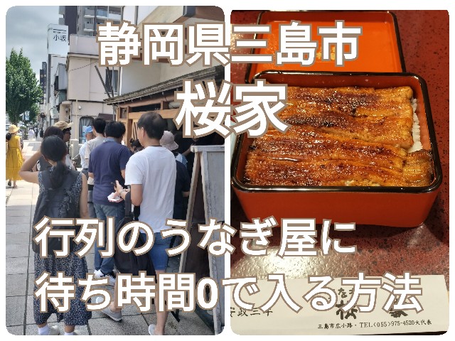 三島市の行列店 うなぎ・桜家に待ち時間0で入る方法 - 子なし妻のなに