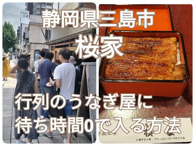 うなぎ・桜家に待ち時間0で入る方法