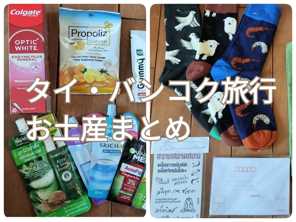 バンコク　お土産　サムネ