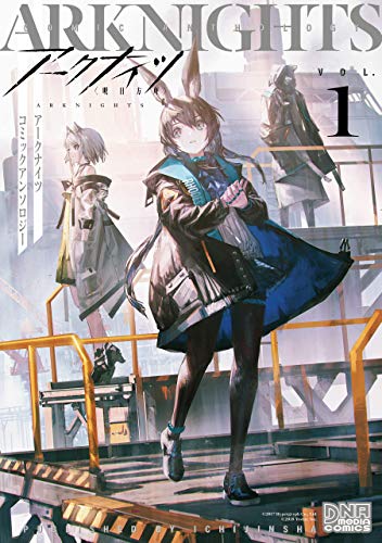 アークナイツ コミックアンソロジー Vol 1感想 ずっとあそんでたい