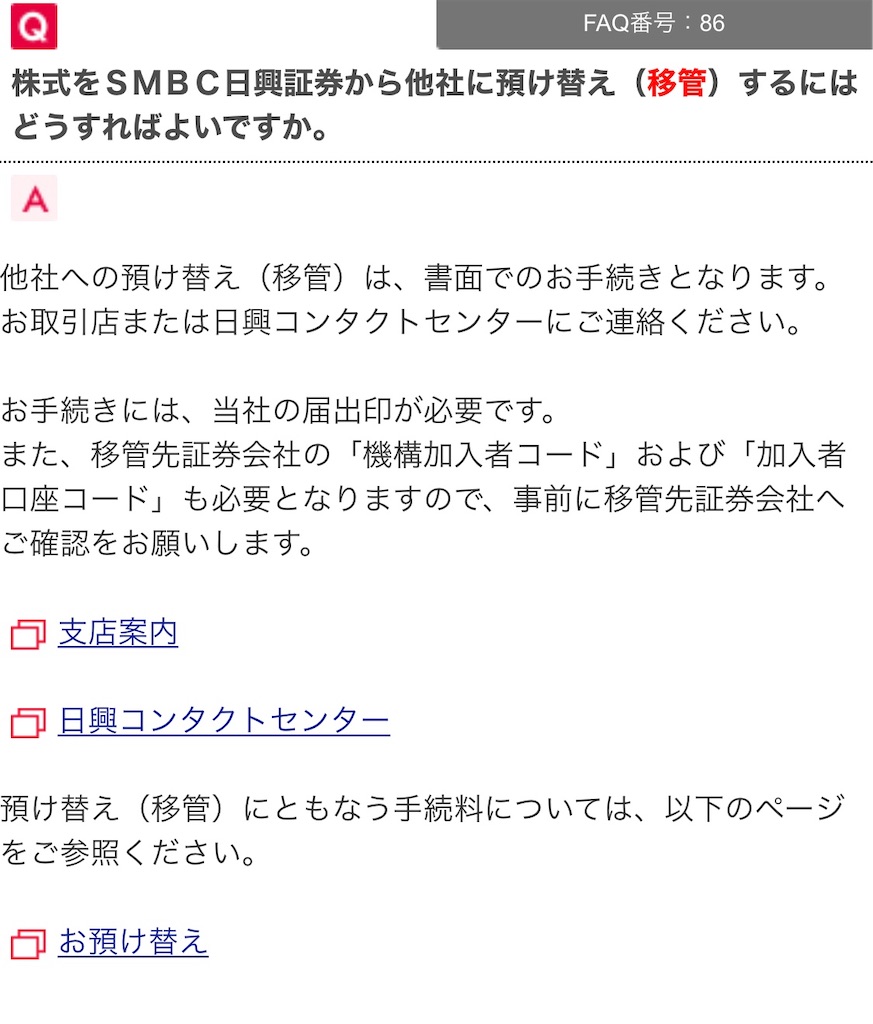 株式の移管その2 Smbc日興証券 お金欲しい 健康でいたい あわよくば田舎に引越したい