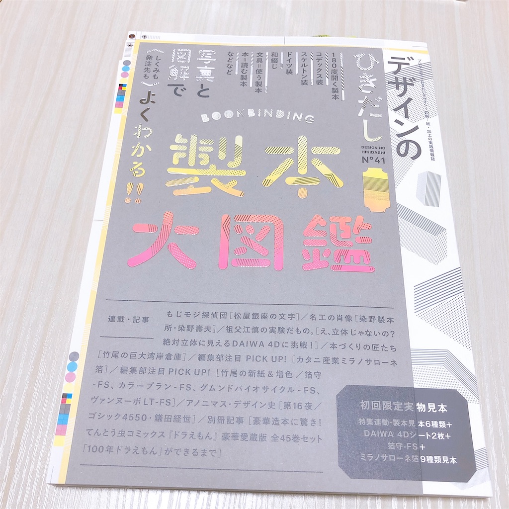 本】製本大図鑑（デザインのひきだし41) - みこぶんぐ