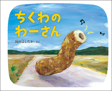 ちくわのわーさん書店さん用ポップ - ブロンズ新社公式ブログ