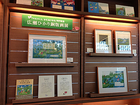 マルマくん かえるになる』刊行記念 広瀬ひかり銅版画展 - ブロンズ新