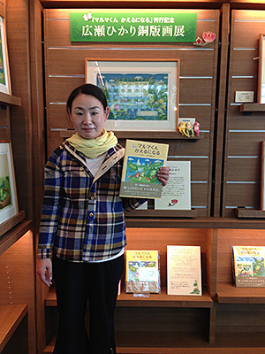 マルマくん かえるになる』刊行記念 広瀬ひかり銅版画展 - ブロンズ新