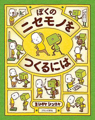 ぼくのニセモノをつくるには』って、どんな本？ - ブロンズ新社公式ブログ
