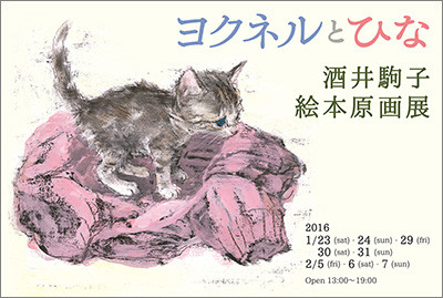 詳細情報!】『ヨクネルとひな』酒井駒子 絵本原画展 - ブロンズ新社