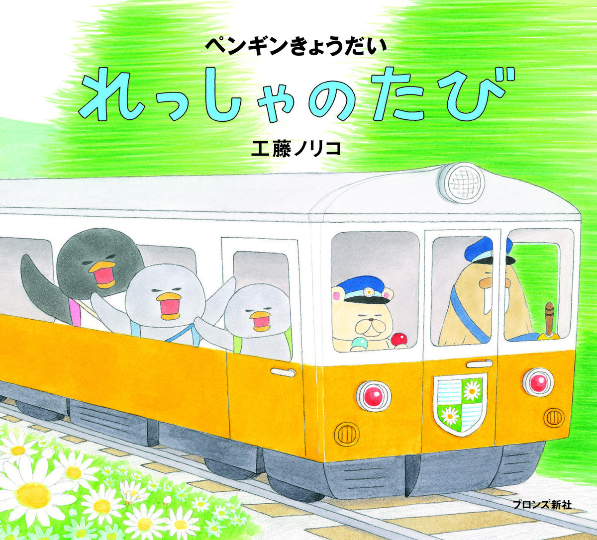 工藤ノリコ 15冊セット ノラネコぐんだん、ぴよぴよ、ペンギンきょうだい 4日まで】ノラネコぐんだん、ペンギンきょうだい、ピヨピヨ工藤ノリコ