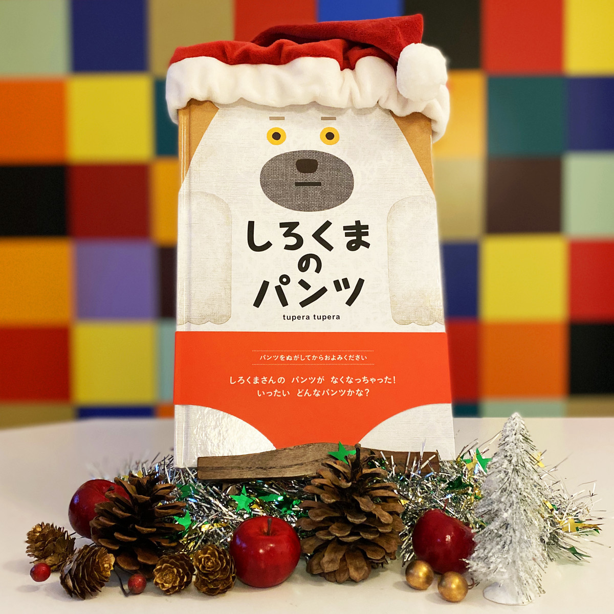 クリスマスにおすすめの絵本 しろくまのパンツ ブロンズ新社公式ブログ