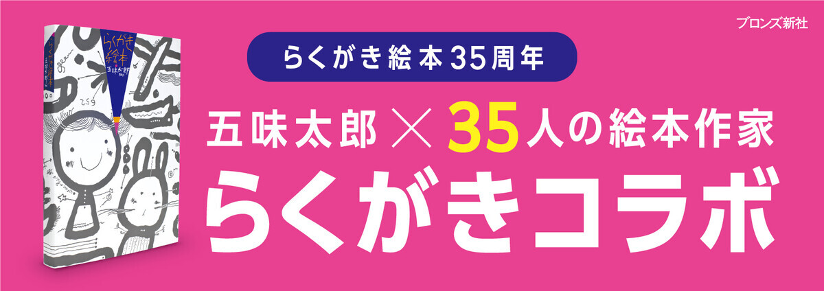 らくがき絵本』35周年企画！絵本作家によるらくがきコラボ - ブロンズ