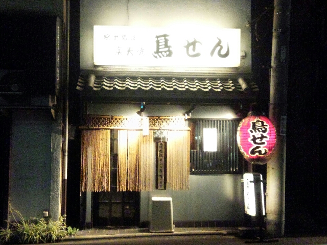 東新宿 鳥せん 焼鳥 ハワイだ韓国だ酒だ