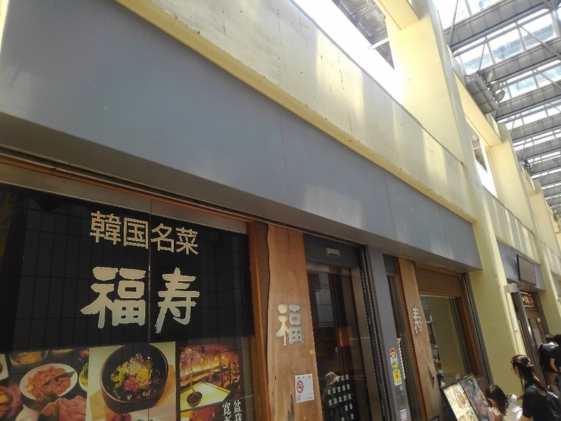 光が丘ima 福寿 秘伝の冷麺 ハワイだ韓国だ酒だ