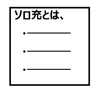 ソロ充とは何か リア充やぼっちとの違いは 男女の違いは 三行でまとめます ガラパゴスタ