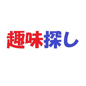 f:id:stakiran:20190223094724j:plain f:id:stakiran:20190223094724j:plain
