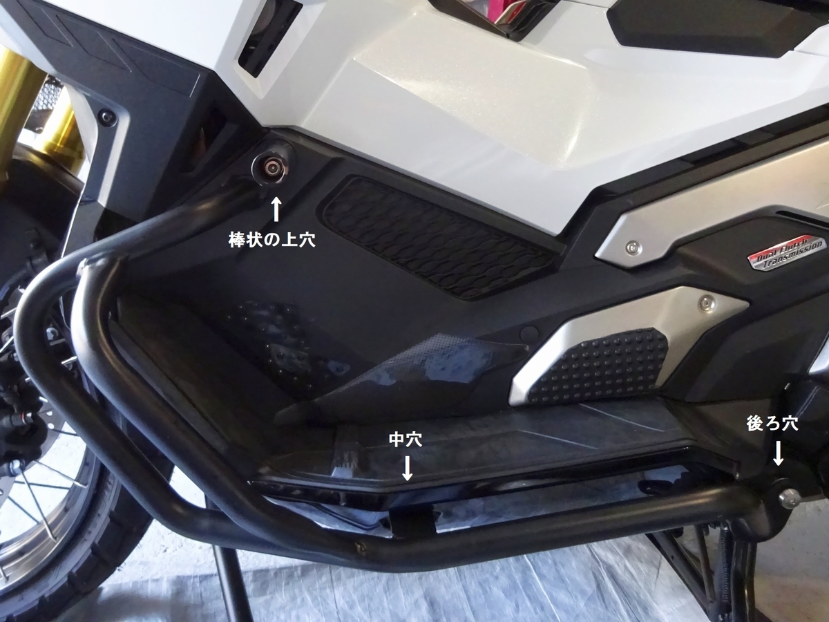 X-ADV サイドパイプ ヘルメットフック XADV engine guard XADV crash 