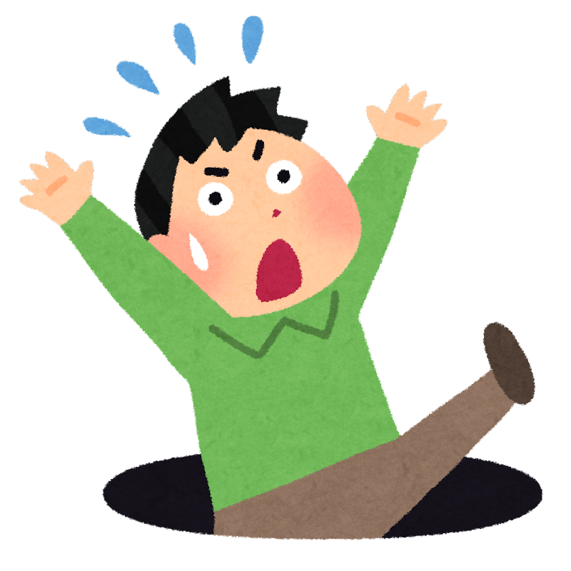 落とし穴に落ちる人
