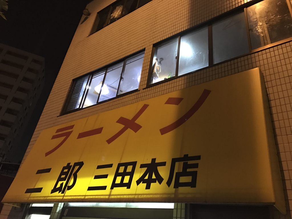 f:id:standaloneramenjiro:20161011174511j:plain
