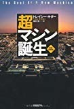 超マシン誕生 新訳・新装版 超マシン誕生 新訳・新装版