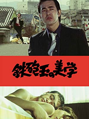 頭脳警察　映画「鉄砲玉の美学」主題曲　シングルレコード Amazon.co.jp: 鉄砲玉の美学~中島貞夫の世界: ミュージック