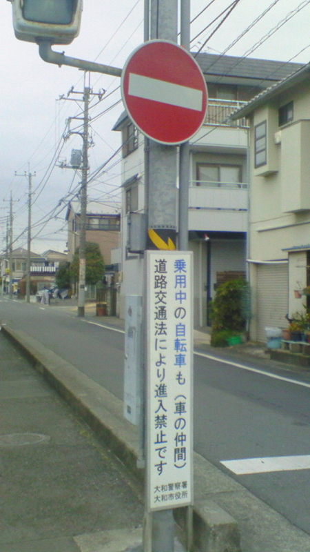 乗用中の自転車も（車の仲間）道路交通法により進入禁止です 