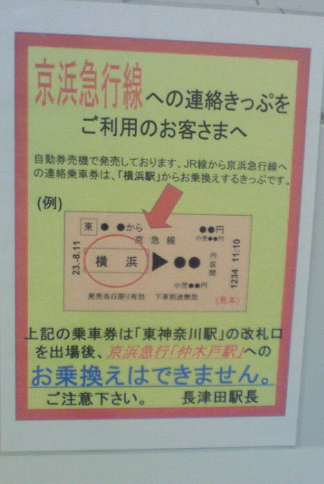 上記の乗車券は 東神奈川駅 の改札口を出場後 京浜急行 仲木戸駅 へのお乗換えはできません Stantsiya Iriya