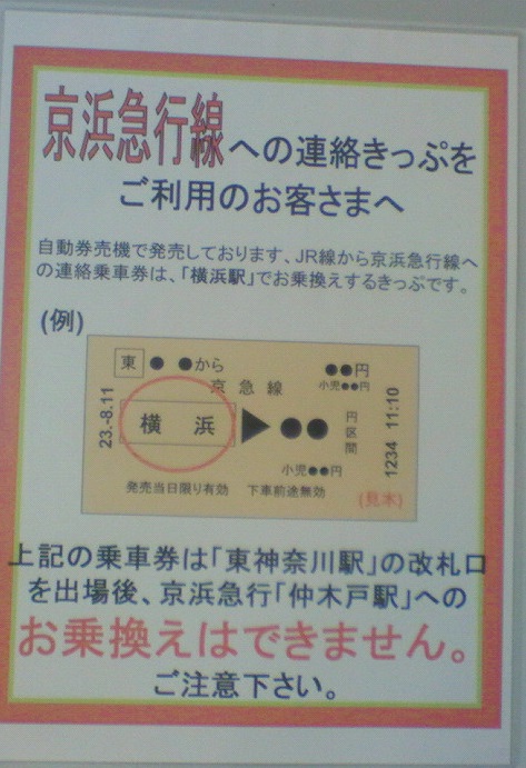 京浜急行線への連絡きっぷをご利用のお客さまへ 自動券売機で発売しております Jr線から京浜急行線への連絡乗車券は 横浜駅 でお乗換え するきっぷです 例 上記の乗車券は 東神奈川駅 の改札口を出場後 京浜急行 仲木戸駅 へのお乗換えはできません ご注意
