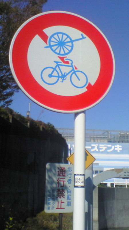 リヤカー、大八車通行禁止 - Stantsiya_Iriya