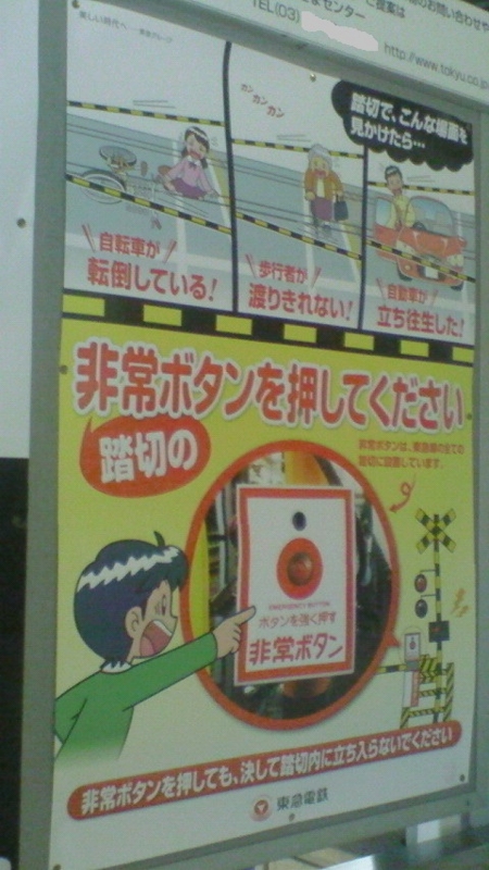 踏切で こんな場面を見かけたら 自転車が 転倒している 歩行者が 渡りきれない カンカンカン 自動車が 立ち往生した 踏切の非常ボタンを 押してください 非常ボタンは 東急線の全ての踏切に設置しています 非常ボタンを押しても 決して踏切内に立ち入ら