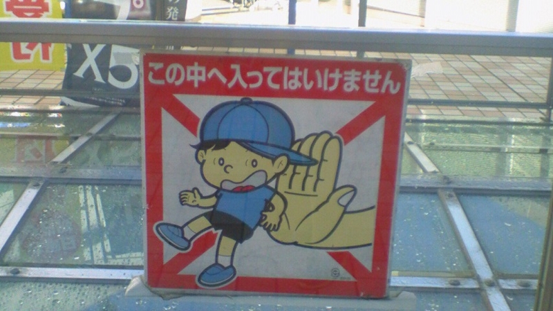 この中へ入ってはいけません Stantsiya Iriya