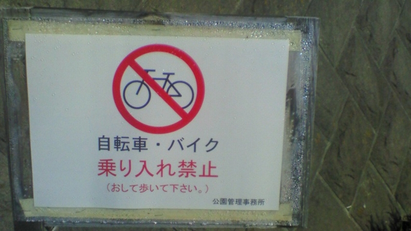 自転車乗禁止 歩いて 英語