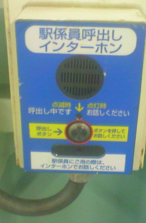 駅係員呼び出し用インターホン 鉄道部品 駅係員呼び出し用インターホン 鉄道部品 インターホン 鉄道部品 | 鉄道