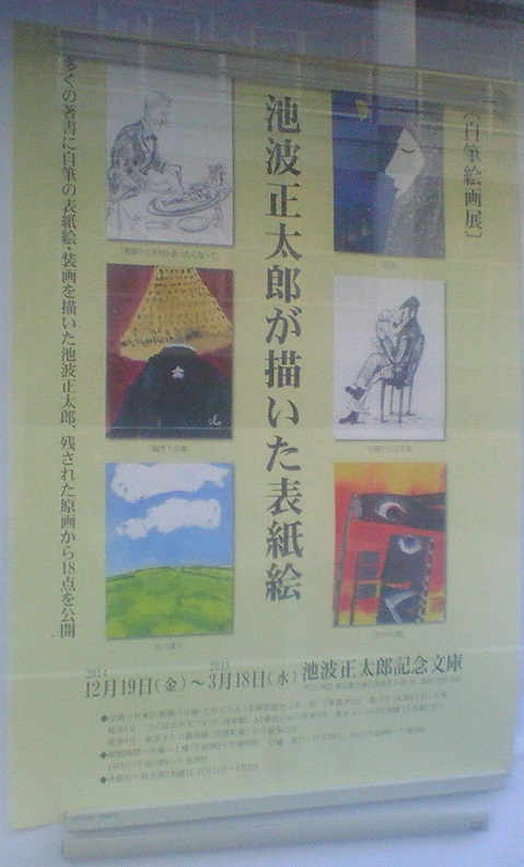 自筆絵画展〕池波正太郎が描いた表紙絵 多くの著書に自筆の表紙絵