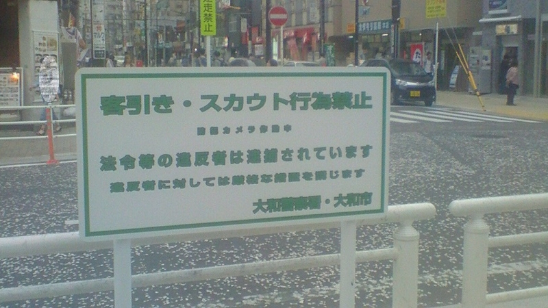 客引き スカウト行為禁止 Stantsiya Iriya 客引き スカウト行為禁止 Stantsiya Iriya
