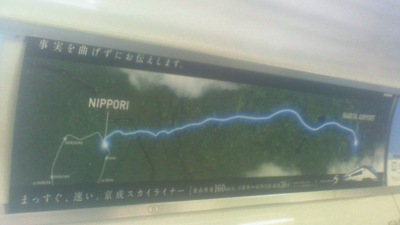 事実を曲げずにお伝えします Nippori Narita Airport まっすぐ 速い 京成スカイライナー Stantsiya Iriya 事実を曲げずにお伝えします Nippori Narita Airport まっすぐ 速い 京成スカイライナー Stantsiya Iriya